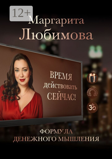 Формула денежного мышления. Книга-тренинг