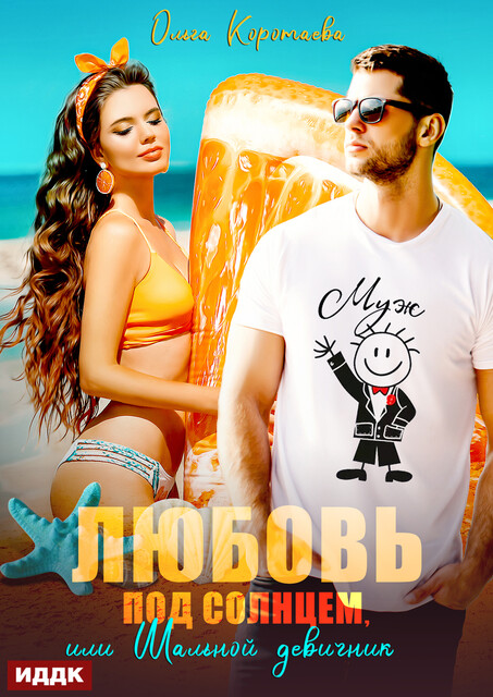 Любовь под солнцем, или Шальной девичник, Ольга Коротаева