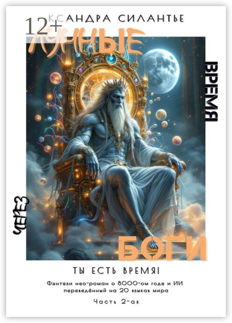 Лунные Боги: Через Время. Ты есть время
