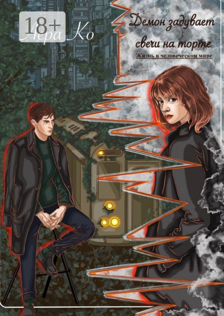 Демон задувает свечи на торте