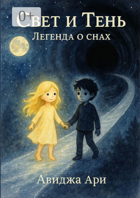Свет и тень. Легенда о снах