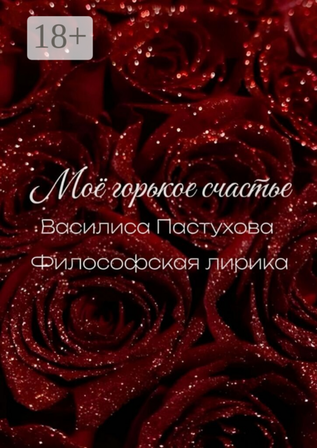 Моё горькое счастье