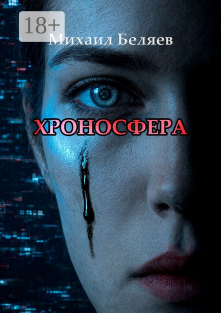 Хроносфера