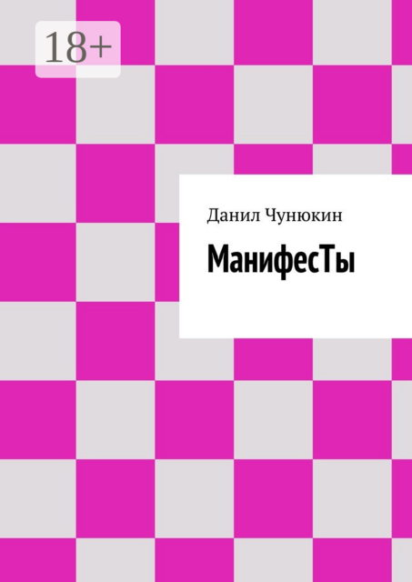 МанифесТы, Данил Чунюкин