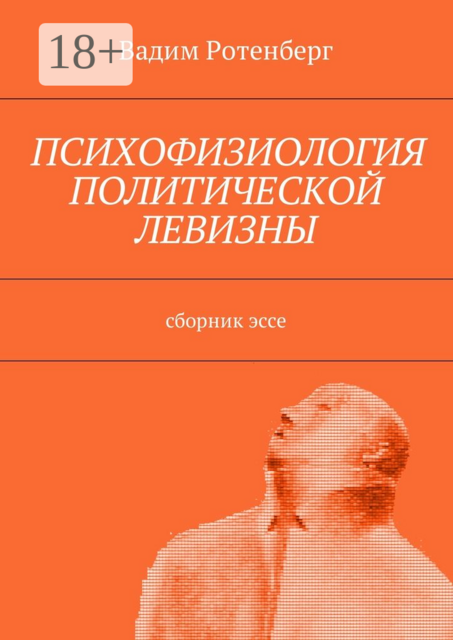 Психофизиология политической левизны