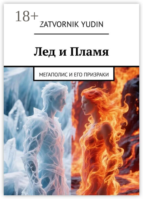 Лед и Пламя. Мегаполис и его призраки