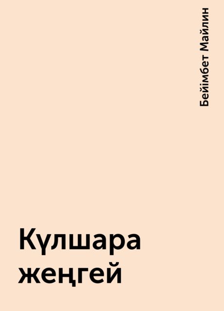Күлшара жеңгей