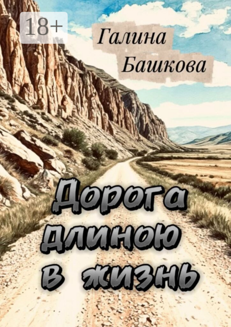Дорога длиною в жизнь