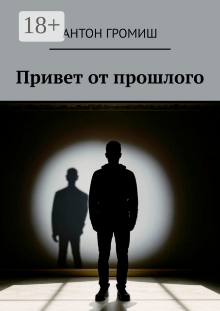 Привет от прошлого