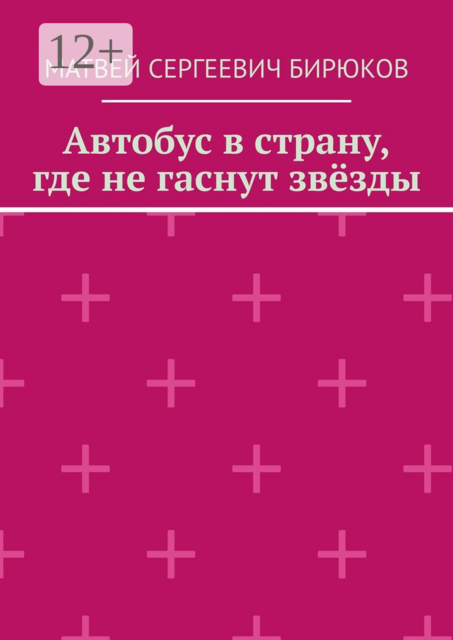 Автобус в страну, где не гаснут звезды