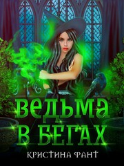 Беглянка