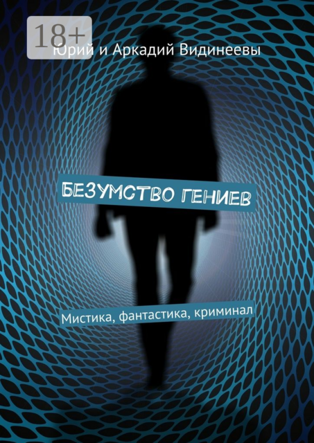Безумство гениев. Мистика, фантастика, криминал