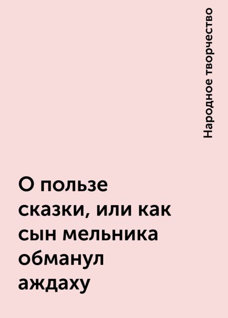 О пользе сказки, или как сын мельника обманул аждаху