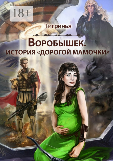 Воробышек. История «дорогой мамочки». (к вопросу о происхождении некоторых знатных родов), Тигринья