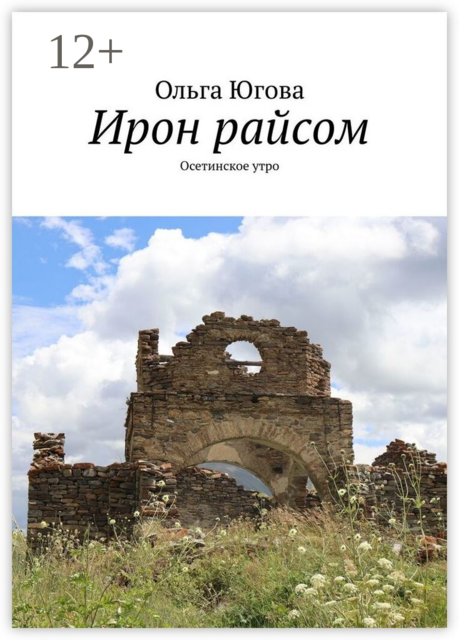 Ирон райсом. Осетинское утро