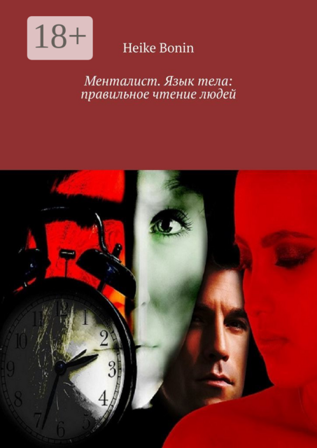 Менталист. Язык тела: правильное чтение людей, Heike Bonin