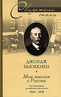 Моя миссия в России. Воспоминания английского дипломата. 1910–1918, Джордж Бьюкенен