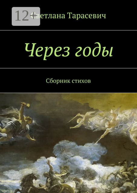 Через годы, Светлана Тарасевич