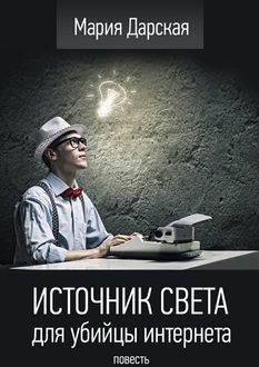 Источник света для убийцы интернета, Мария Дарская