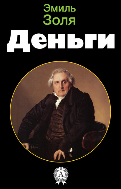 Деньги, Эмиль Золя