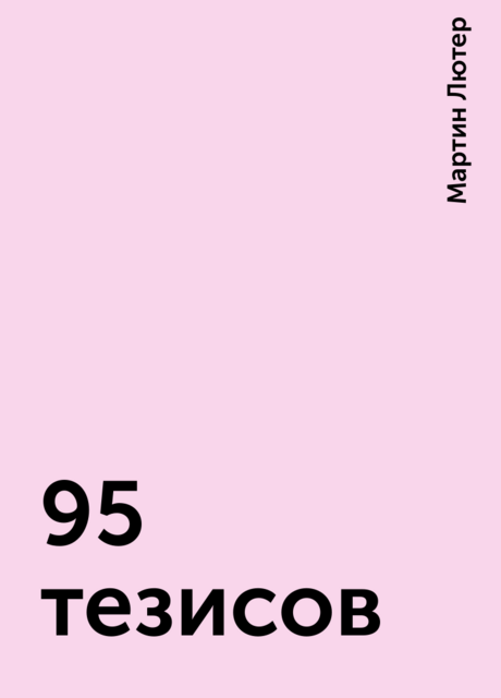 95 тезисов