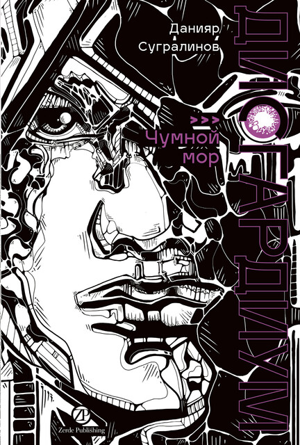 Дисгардиум. Книга 3: Чумной мор