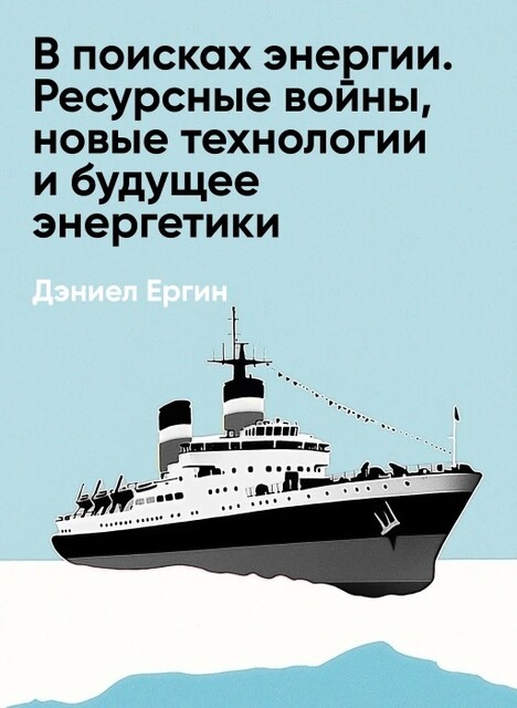 В поисках энергии. Ресурсные войны, новые технологии и будущее энергетики (краткое изложение)