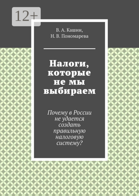 Налоги, которые не мы выбираем, В.А. Кашин, Н.В. Пономарева