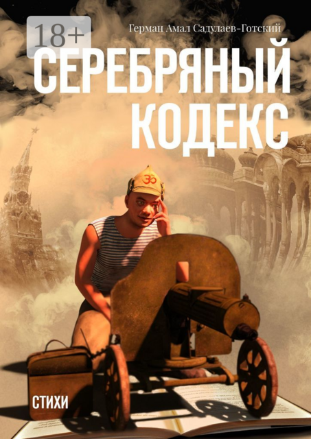 Серебряный кодекс, Герман Амал Садулаев-Готский