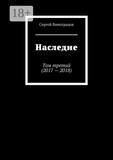 Наследие. Том третий (2017—2018)