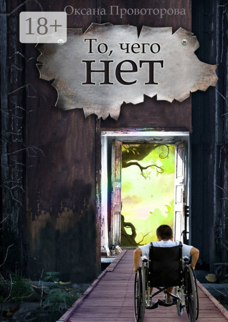 То, чего нет. Волшебная история