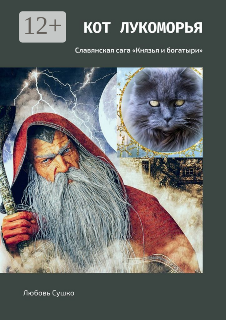 Кот Лукоморья. Славянская сага «Князья и богатыри», Любовь Сушко