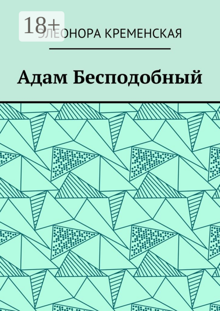 Адам Бесподобный