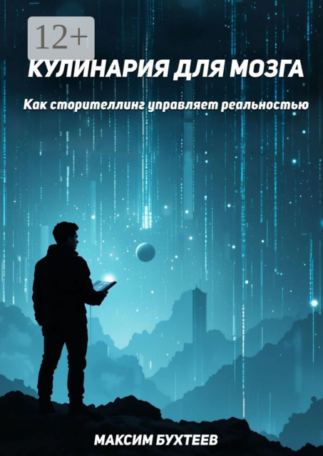 Кулинария для мозга. Как сторителлинг управляет реальностью