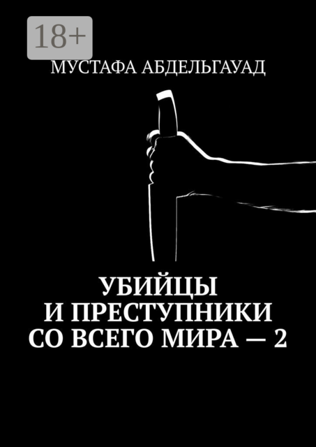 Убийцы и преступники со всего мира — 2