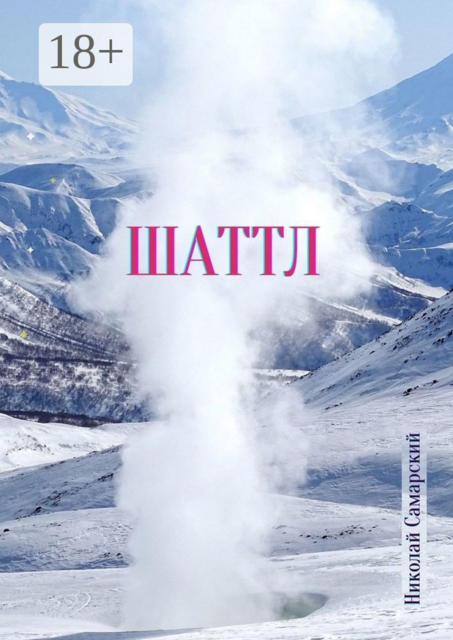Шаттл, Николай Самарский
