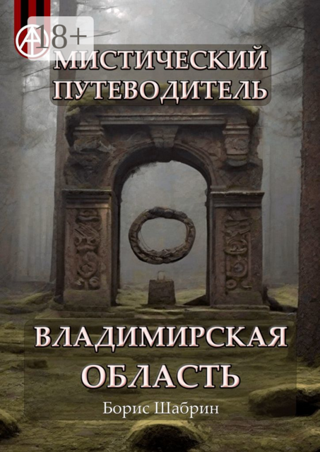 Мистический путеводитель. Владимирская область