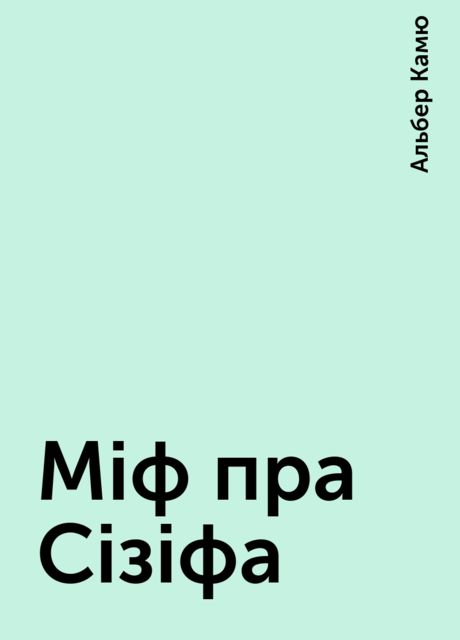 Мiф пра Сiзiфа