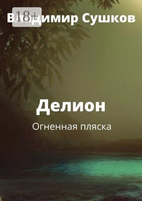 Делион. Огненная пляска