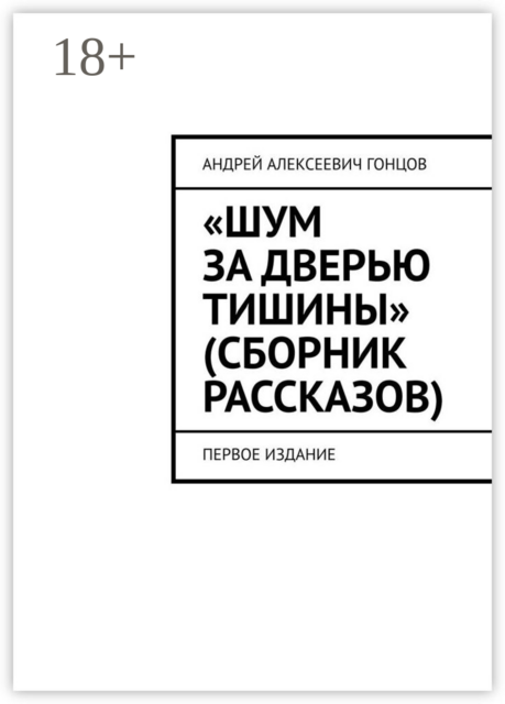 «Шум за дверью тишины» (сборник рассказов). Первое издание
