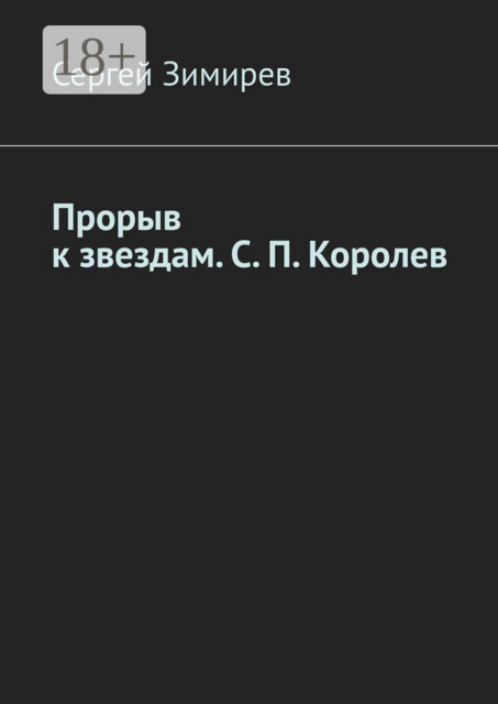 Прорыв к звездам. С.П. Королев