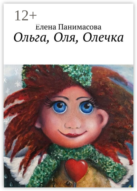 Ольга, Оля, Олечка. Новогодний подарок