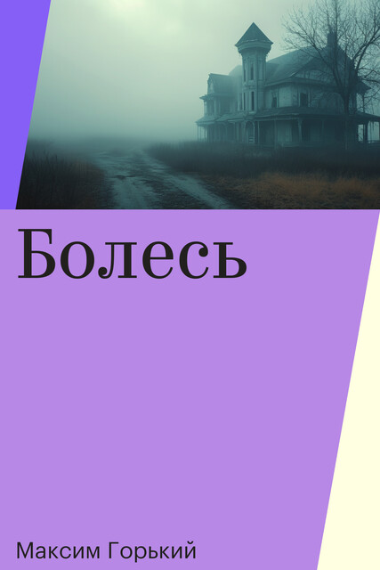 Болесь