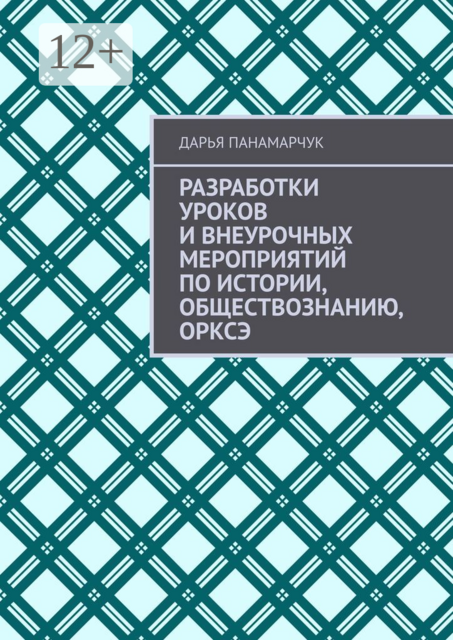 Разработки уроков и внеурочных мероприятий по истории, обществознанию, ОРКСЭ