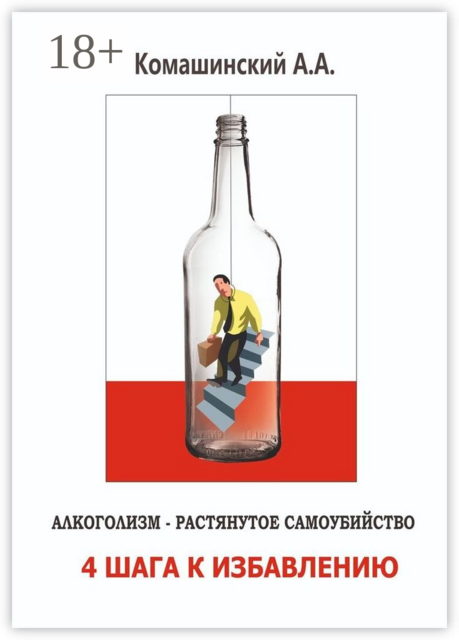 Алкоголизм — растянутое самоубийство. 4 шага к избавлению, Андрей Комашинский