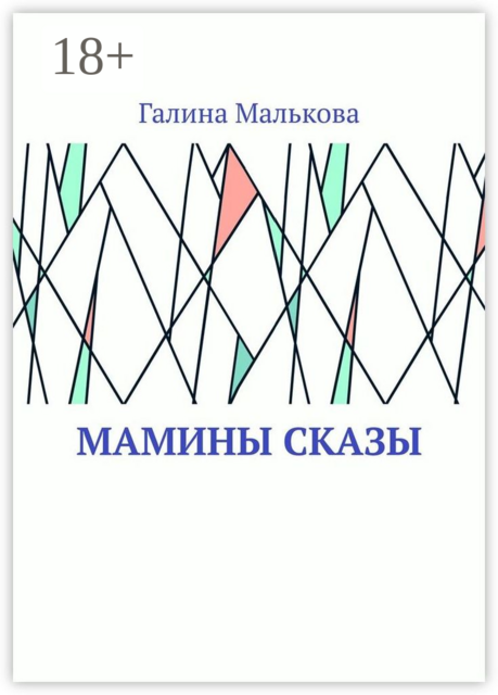 Мамины сказы