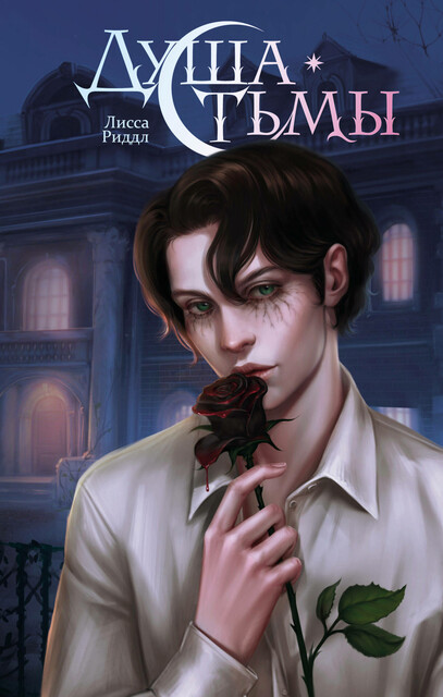 Душа тьмы, Лисса Риддл