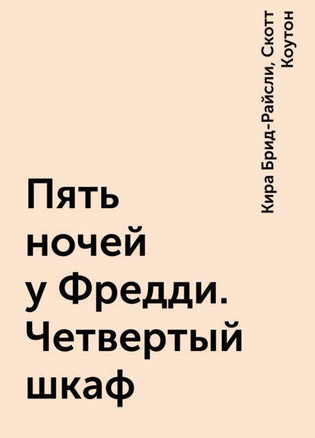 Пять ночей у Фредди. Четвертый шкаф