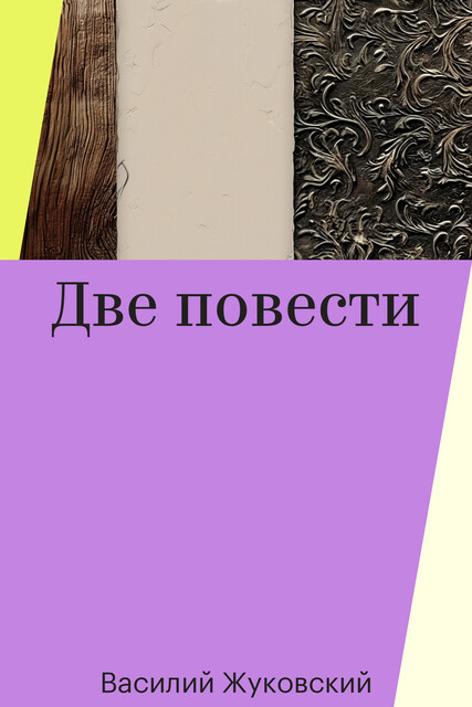 Две повести