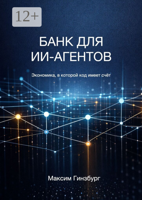 Банк для ИИ-агентов